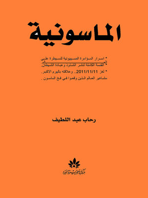 cover image of الماسونية